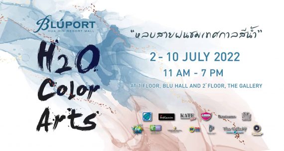 H2O Color Arts หลบสายฝนชมเทศกาลสีน้ำ
