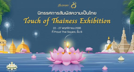 Touch of  Thainess Exhibition