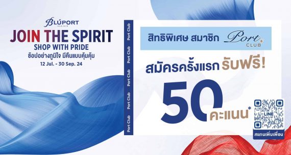 สมัครสมาชิก Port Club วันนี้ รับทันที 50 คะแนน!