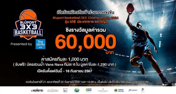 เปิดรับสมัครการแข่งขันบาสเกตบอล 3X3 ในรายการ Bluport Basketball 3X3  Championship 2024 Presented by ไทยประกันชีวิต  รุ่น U18 ชายและหญิง